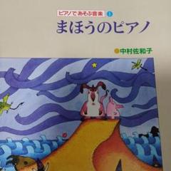 まほうのピアノ　ピアノであそぶ　　 中村佐和子　書き込み無