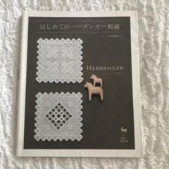 稀少本 はじめてのハーダンガー刺繍 ステッチの写真解説つき