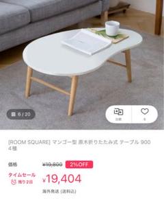 マンゴー型 原木折りたたみ式 韓国風ホワイトテーブル