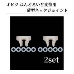 【2点セット】ねんどろいど オビツ11 ボディ 薄型 ジョイント ワッシャー