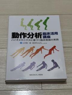 動作分析 臨床活用講座