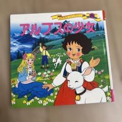 バラ売り可　世界の幼年文学　偕成社　1〜28 セット　アルプスの少女 51xujthn1cL._UF350,350_QL50_.jpg