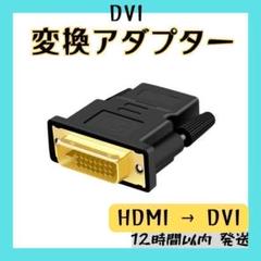 HDMI　DVI　変換アダプター　PC 　オス　メス　コネクタ　24+1