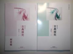 新品未使用 数研出版 古典探究 準拠ワーク 問題集 古文漢文 高校 Amazon.co.jp: 数研出版 高等学校 古典探究 準拠ワーク 問題集