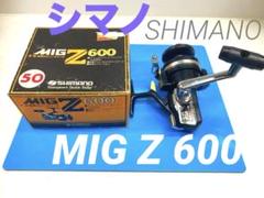 箱付き超美品 シマノ MIGZ1000 ミグZ1000 スピニングリール シマノ MIG Z1000 ヴィンテージ 激レア 超希少 新品 未使用 極美
