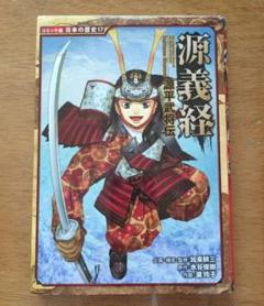 日本の歴史 漫画セット（源義経、島津義弘、源頼朝などなど） 日本の歴史 漫画セット（源義経、島津義弘、源頼朝などなど）