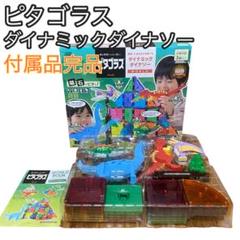ピタゴラス　ダイナミックダイナソー　知育玩具　マグネットブロック ピタゴラスダイナミックダイナソー知育玩具マグネットブロック