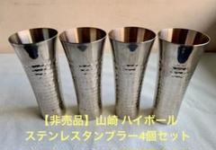 山﨑ウイスキー クール専用ステンレスタンブラー 5個セット(非売品) 2025年最新】山崎 タンブラーの人気アイテム - メルカリ