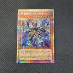 遊戯王カード　真竜魔王マスターP プリズマティックシークレットレア