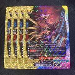 バディファイト　星神竜　ゾディアック　Re：B　4枚セット バディファイト 覚醒星神竜 ゾディアックX 4枚セット - メルカリ