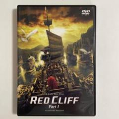 レッドクリフ PartⅠ スタンダード・エディションDVD