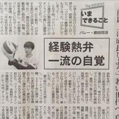 朝日新聞 柳田将洋 バレーボール いまできること
