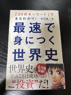 最速で身につく世界史