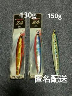 CB ONE Z4 １本　G2　２本　合計３本 CB-ONE Z4 150g通販｜釣具通販 いのまた釣具店