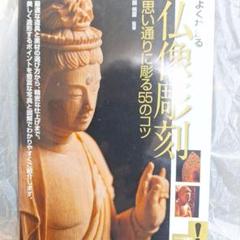 2025年最新】仏像彫刻 本の人気アイテム - メルカリ
