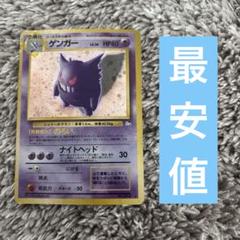 ゲンガー　⭐︎ 旧裏　最安値