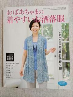 おばあちゃまの着やすいお洒落服　型紙付き　ご年配の方に似合う　夏の手作り服