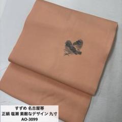  2025年おすすめのアイテム満載 名古屋帯 H-514 名古屋仕立て すずめ 小鳥 九寸 正絹 着物・浴衣