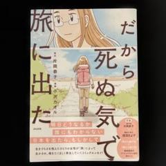 だから死ぬ気で旅に出た