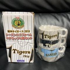 阪神タイガース 2010年 ユニフォーム マグカップ 4個セット 2025年最新】阪神タイガース マグカップ4個セットの人気アイテム