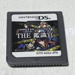 SIMPLE DSシリーズ Vol.8 THE 鑑識官 〜緊急出動!!事件現場…