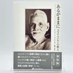 あるがままに ラマナ・マハルシの教え