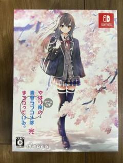 やはりゲームでも俺の青春ラブコメはまちがっている。完 限定版 Switch版