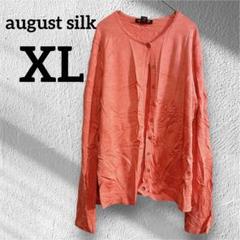 美品✨august silk 【XL】オレンジ 長袖カーディガン