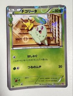 【PSA10】チコリータ C CP3 ポケキュンコレクション ライチュウ C CP3 ポケキュンコレクション 011/032 - メルカリ