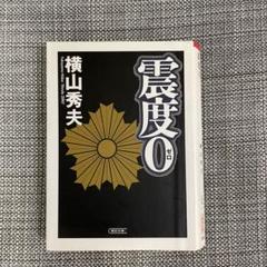 ★震度0 　横山秀夫著＜出品中の文庫本どれでも2冊で400円＞のサムネイル