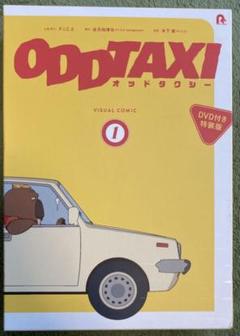 オッドタクシー ビジュアルコミック 1 DVD付き特装版