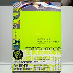 【初版帯有り】みどりいせき