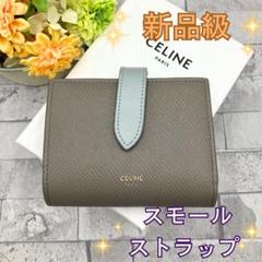 ✨未使用に近い✨　CELINE 長財布　ストラップウォレット　二つ折り　刻印 セリーヌ 二つ折り財布 スモール ストラップ ウォレット バイ