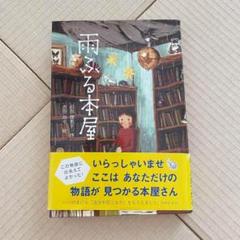 雨ふる本屋 本 児童本 絵本 読書感想文 ファンタジー 夏休み 小学生