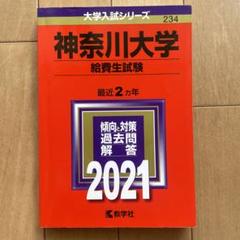 神奈川大学　給費生試験2021