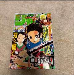 鬼滅の刃　週刊少年ジャンプ　新連載号 2025年最新】鬼滅の刃新連載第1話掲載週刊少年ジャンプの人気