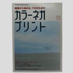 基礎から始める、プロのためのカラーネガプリント