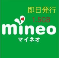 mineo マイネオ パケットギフト 1.5GB(1500MB)