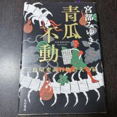 5 青瓜不動 三島屋変調百物語九之続　未使用品 青瓜不動 三島屋変調百物語九之続 | 宮部 みゆき |本 | 通販