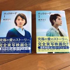 ホットロード 2巻セット