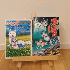 Amazon.co.jp: 銀牙伝説ウィ-ド (59) (ニチブンコミックス