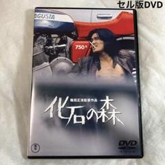 化石の森　セル版DVD ショーケン
