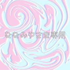 ななみやさま専用 ⌇﻿ イラストオーダー