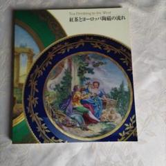 図録　マイセンとイマリの陶磁器資料集　セット 図録 マイセンとイマリの陶磁器資料集 セット - メルカリ