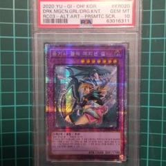 引退　PSA10　遊戯王　竜騎士ブラックマジシャンガール　プリズマ　韓国　絵違い 引退 PSA10 遊戯王 竜騎士ブラックマジシャンガール プリズマ