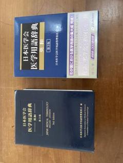 日本医学会 医学用語辞典 第3版（CD ROMなし）