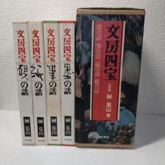 文房四宝筆の話   /角川書店/榊莫山（単行本） 文房四宝 筆の話 (角川選書 294) | 榊 莫山 |本 | 通販 | Amazon