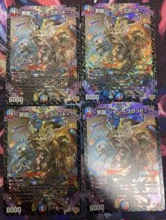邪龍ジャジーブラッド　４枚セット デュエルマスターズ 邪龍ジャジーブラッド 4枚 - Duel Masters