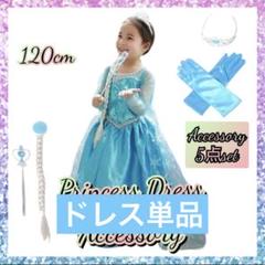 【単品】120cm ディズニー アナ雪 エルサ プリンセス ドレス キッズ 衣装