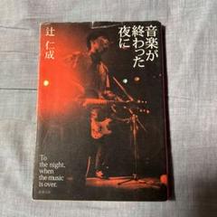 音楽が終わった夜に